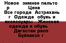 Новое, зимнее пальто, р.42(s).  › Цена ­ 2 500 - Все города, Астрахань г. Одежда, обувь и аксессуары » Женская одежда и обувь   . Дагестан респ.,Буйнакск г.